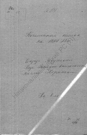 Обложка электронного документа Посемейный список по Хоринскому наслегу Западно-Кангаласского улуса Якутского округа. 1 октября 1927 г. - 1 октября 1928 г.