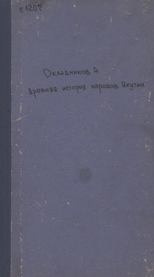 Обложка Электронного документа: Древняя история народов Якутии