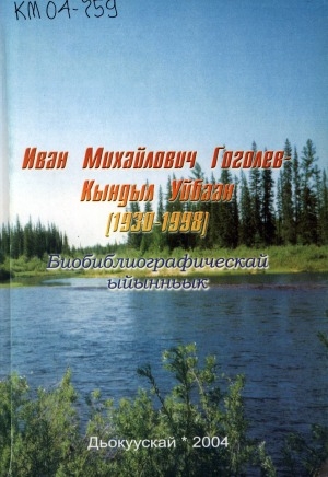 Обложка электронного документа Иван Михайлович Гоголев-Кындыл Уйбаан (1930-1998): биобиблиографическай ыйынньык