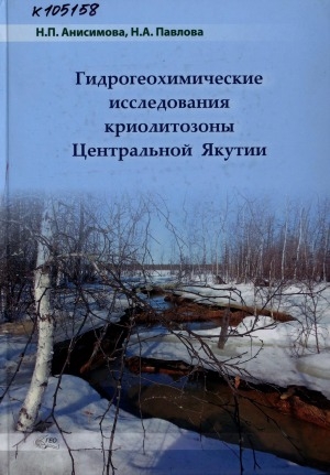 Обложка электронного документа Гидрогеохимические исследования криолитозоны Центральной Якутии = Hydrogeochemical studies of permafrost in Central Yakutia