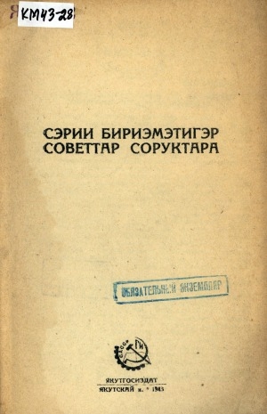 Обложка Электронного документа: Сэрии бириэмэтигэр советтар соруктара