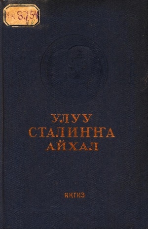 Обложка Электронного документа: Улуу Сталиҥҥа айхал = Слава великому Сталину