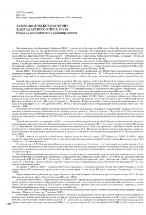 Обложка электронного документа Археологическое изучение Хангаласского улуса РС (Я)