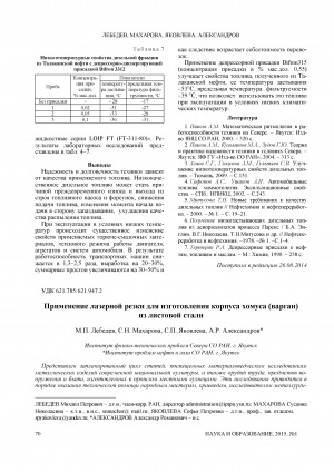 Обложка электронного документа Применение лазерной резки для изготовления корпуса хомуса (варган) из листовой стали