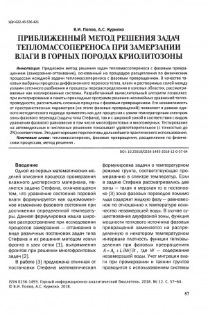 Обложка Электронного документа: Приближенный метод решения задач тепломассопереноса при замерзании влаги в горных породах криолитозоны