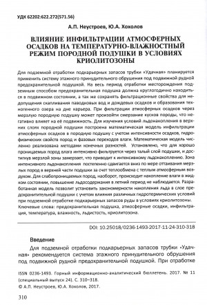 Обложка Электронного документа: Влияние инфильтрации атмосферных осадков на температурно-влажностный режим породной подушки в условиях криолитозоны