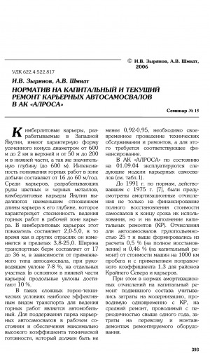 Обложка электронного документа Норматив на капитальный и текущий ремонт карьерных автосамосвалов в АК "АЛРОСА"