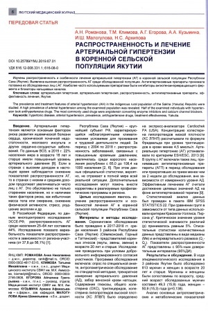 Обложка электронного документа Распространенность и лечение артериальной гипертензии в коренной сельской популяции Якутии