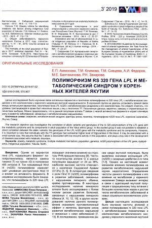 Обложка электронного документа Полиморфизм RS 320 гена LPL и метаболический синдром у коренных жителей Якутии