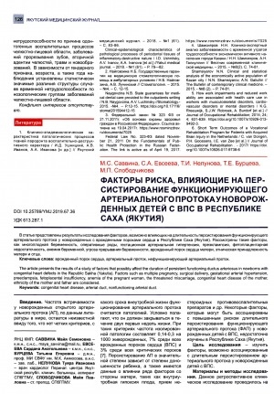 Обложка электронного документа Факторы риска, влияющие на персистирование функционирующего артериального протока у новорожденных детей с ВПС в Республике Саха (Якутия)