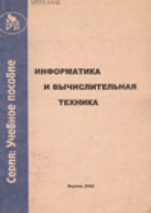 Обложка Электронного документа: Информатика и вычислительная техника: учебное пособие