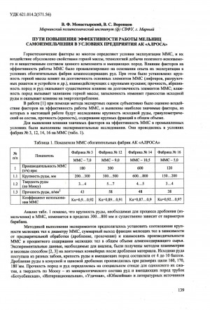 Обложка электронного документа Пути повышения эффективности работы мельниц самоизмельчения в условиях предприятия АК "АЛРОСА"