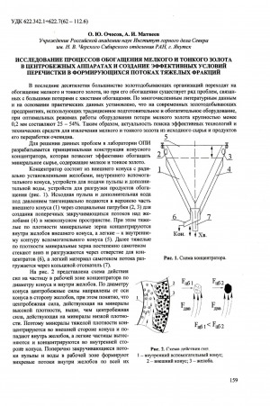 Обложка электронного документа Исследование процессов обогащения мелкого и тонкого золота в центробежных аппаратах и создание эффективных условий перечистки в формирующихся потоках тяжелых фракций