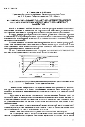 Обложка электронного документа Методика расчета рабочих параметров работы центробежных аппаратов измельчения многократного динамического воздействия