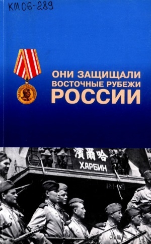 Обложка электронного документа Они защищали восточные рубежи России (1945 г.): воспоминания