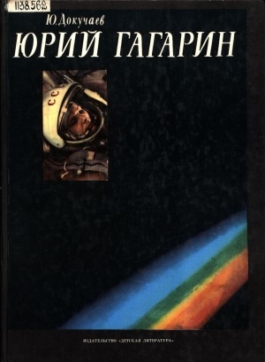Обложка электронного документа Юрий Гагарин