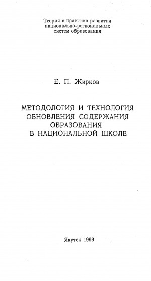 Обложка электронного документа Методология и технология обновления содержания образования в национальной школе