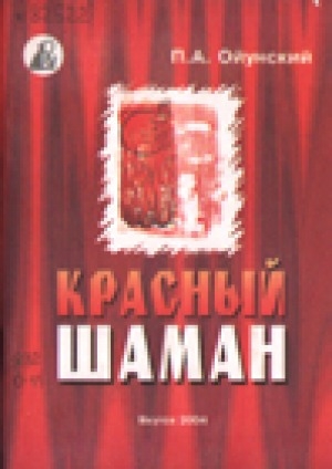 Обложка электронного документа Красный шаман: (песня-олонхо в 4 д.)