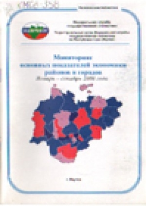 Обложка электронного документа Мониторинг основных показателей экономики районов и городов, январь-декабрь 2008 года: оперативные данные