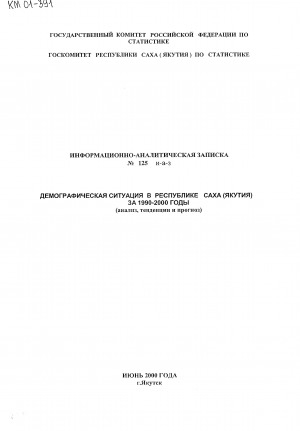 Обложка Электронного документа: Демографическая ситуация в Республике Саха Якутия ...: (анализ, тенденции, и прогноз)