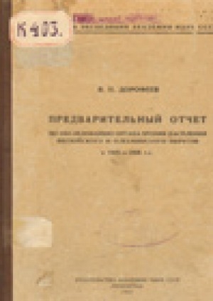 Обложка Электронного документа: Предварительный отчет по обследованию органа зрения населения Вилюйского и Олекминского округов в 1925 - 1926 г. г.