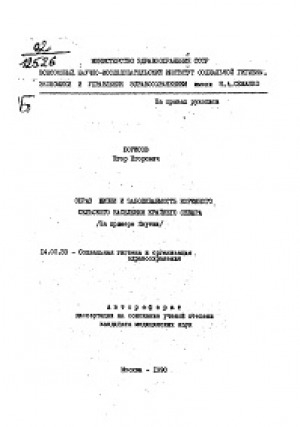 Обложка электронного документа Образ жизни и заболеваемость коренного сельского населения Крайнего Севера: (на примере Якутии). автореферат диссертации на соискание ученой степени кандидата медицинских наук. 17.00.33