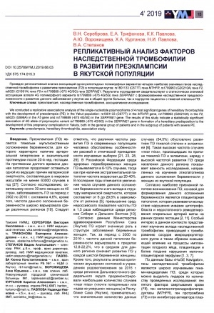 Обложка электронного документа Репликативный анализ факторов наследственной тромбофилии в развитии преэклампсии в якутской популяции