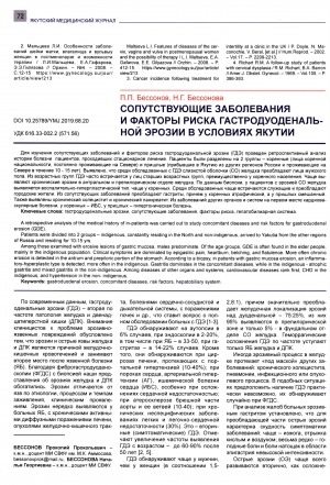 Обложка электронного документа Сопутствующие заболевания и факторы риска гастродуоденальной эрозии в условиях Якутии