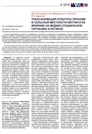 Обложка электронного документа Трансформация культуры питания в сельской местности Якутии и ее влияние на медико-социальную ситуацию в регионе