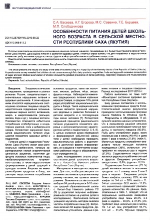 Обложка электронного документа Особенности питания детей школьного возраста в сельской местности Республики Саха (Якутия)