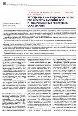 Обложка электронного документа Ассоциация инфекционных факторов с риском развития ВПС у новорожденных Республики Саха (Якутия)