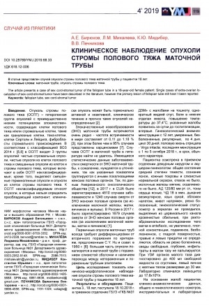 Обложка электронного документа Клиническое наблюдение опухоли стромы полового тяжа маточной трубы