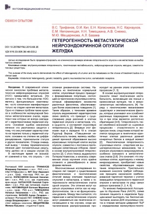 Обложка электронного документа Гетерогенность метастатической нейроэндокринной опухоли желудка