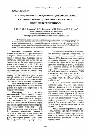 Обложка электронного документа Исследование поля деформаций полимерных материалов при одноосном нагружении с помощью тепловизора
