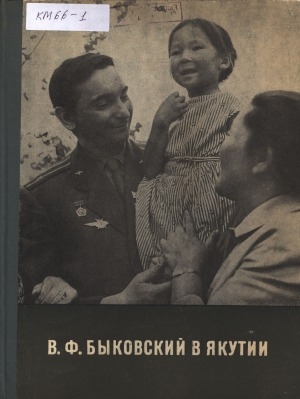 Обложка электронного документа В. Ф. Быковский в Якутии