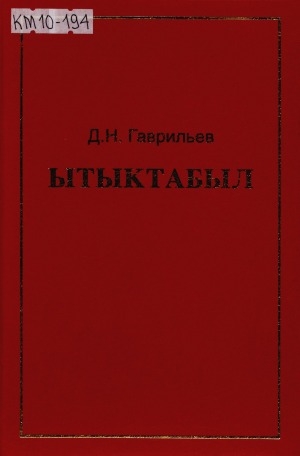 Обложка электронного документа Ытыктабыл: Саха Сирэ: 1941-1945 сыллардааҕы историческай чахчылар