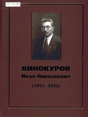 Обложка Электронного документа: Винокуров Иван Николаевич (1893-1935): документы, фотографии