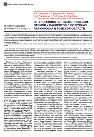 Обложка электронного документа Гетерогенность немоторных симптомов у пациентов с болезнью Паркинсона в Томской области