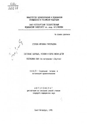 Обложка электронного документа Состояние здоровья, условия и образ жизни детей Республики Саха: (по материалам г. Якутска). автореферат диссертации на соискание ученой степени кандидата медицинских наук. 14.00.33