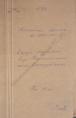 Обложка электронного документа Посемейный список по Дженкудяйскому наслегу Баягантайского улуса Якутского округа. 1 октября 1927 г. - 1 октября 1928 г.