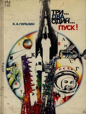 Обложка электронного документа Три... два... один... Пуск! : твоя первая книга о космонавтике