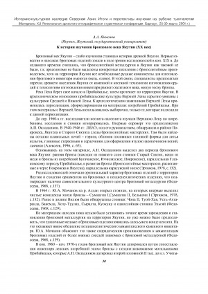 Обложка электронного документа К истории изучения бронзового века Якутии (XX век)