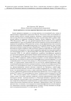 Обложка электронного документа Анализ орнамента и состава керамики бронзового века долины Туймаады
