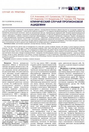 Обложка электронного документа Клинический случай пропионовой ацидемии