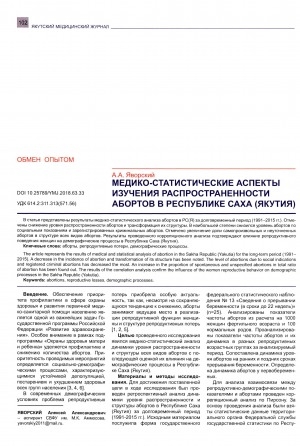 Обложка электронного документа Медико-статистические аспекты изучения распространенности абортов в Республике Саха (Якутия)