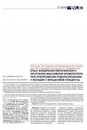 Обложка электронного документа Опыт внедрения европейского протокола массивной кровопотери при оперативном родоразрешении у женщин с вращением плаценты