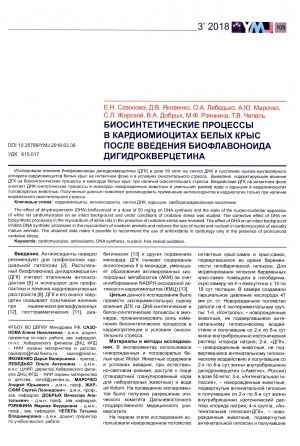 Обложка электронного документа Биосинтетические процессы в кардиомиоцитах белых крыс после введения биофлавоноида дигидрокверцетина