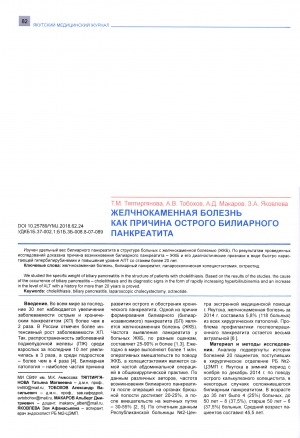 Обложка электронного документа Желчнокаменная болезнь как причина острого билиарного панкреатита