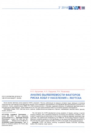 Обложка электронного документа Анализ выявляемости факторов риска ХОБЛ у населения г. Якутска
