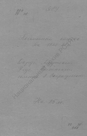 Обложка электронного документа Посемейный список по 2-му Скараульскому наслегу Амгинского улуса Якутского округа. 1 октября 1927 г. - 1 октября 1928 г.